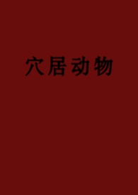 穴居动物（弯掰直、黑泥）